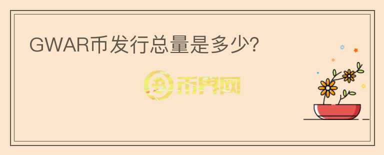 GWAR幣發(fā)行總量是多少？