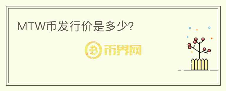 MTW幣發(fā)行價(jià)是多少？