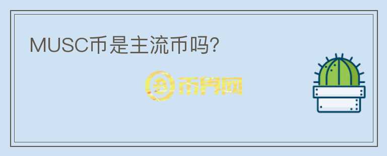 MUSC幣是主流幣嗎？