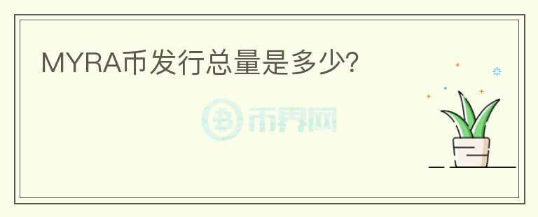 MYRA幣發(fā)行總量是多少？