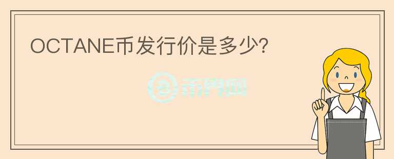 OCTANE幣發(fā)行價(jià)是多少？