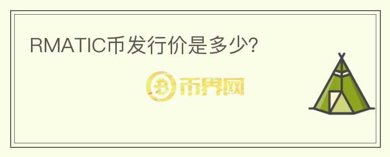 RMATIC幣發(fā)行價(jià)是多少？