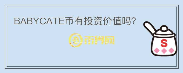 BABYCATE幣有投資價(jià)值嗎？