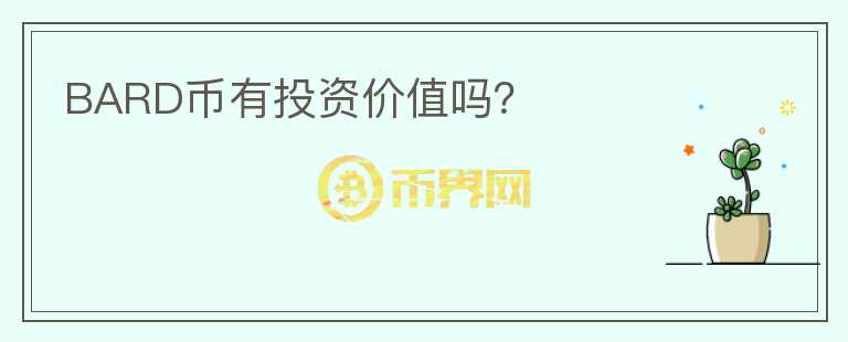 BARD幣有投資價(jià)值嗎？
