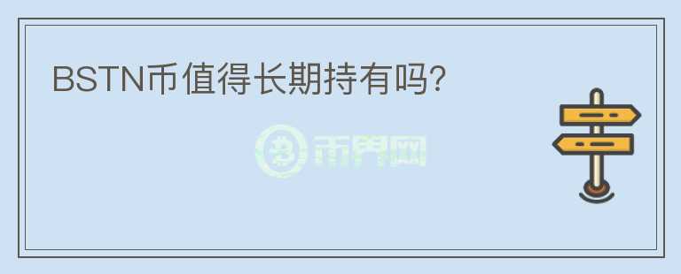 BSTN幣值得長期持有嗎？