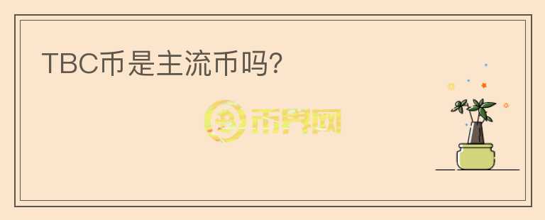 TBC幣是主流幣嗎？