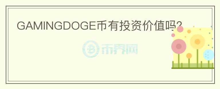 GAMINGDOGE幣有投資價(jià)值嗎？