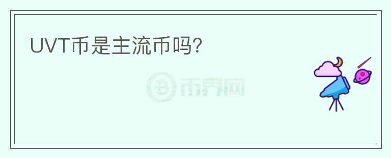 UVT幣是主流幣嗎？