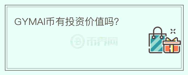 GYMAI幣有投資價(jià)值嗎？