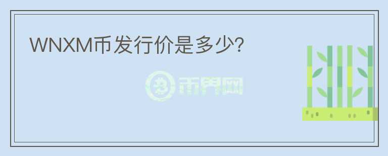 WNXM幣發(fā)行價是多少？