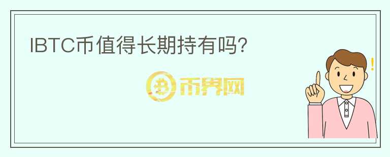 IBTC幣值得長期持有嗎？