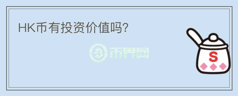 HK幣有投資價(jià)值嗎？