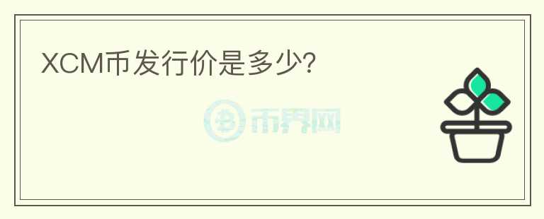 XCM幣發(fā)行價(jià)是多少？