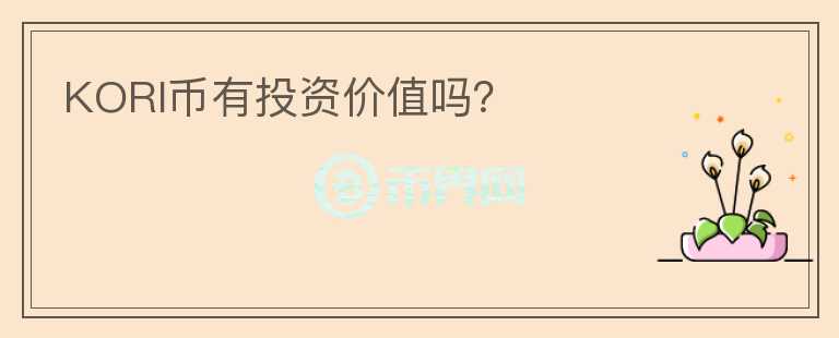 KORI幣有投資價(jià)值嗎？