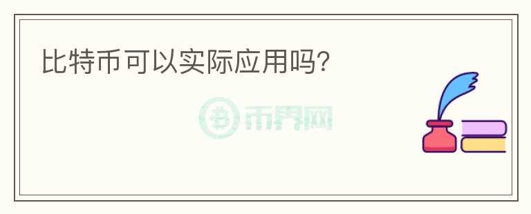 比特幣可以實(shí)際應(yīng)用嗎？