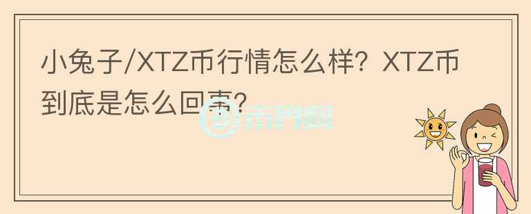 小兔子/XTZ幣行情怎么樣？XTZ幣到底是怎么回事？