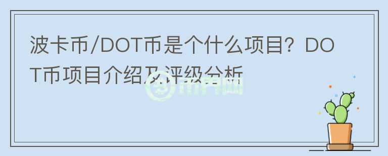 波卡幣/DOT幣是個什么項目？DOT幣項目介紹及評級分析