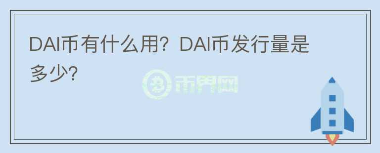 DAI幣有什么用？DAI幣發(fā)行量是多少？