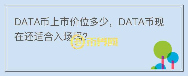 DATA幣上市價(jià)位多少，DATA幣現(xiàn)在還適合入場(chǎng)嗎？