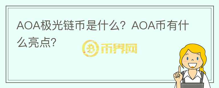 AOA極光鏈幣是什么？AOA幣有什么亮點？