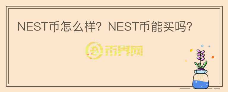 NEST幣怎么樣？NEST幣能買嗎？