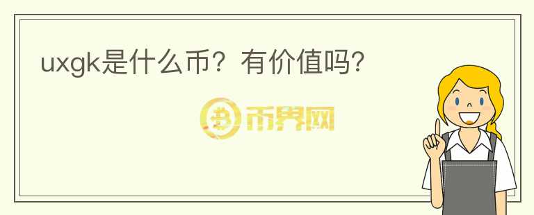 uxgk是什么幣？有價值嗎？
