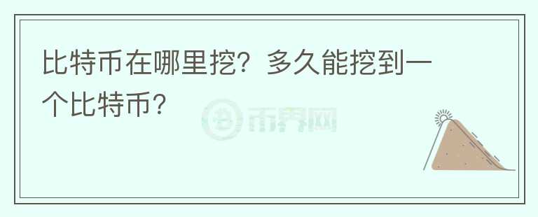 比特幣在哪里挖？多久能挖到一個(gè)比特幣？