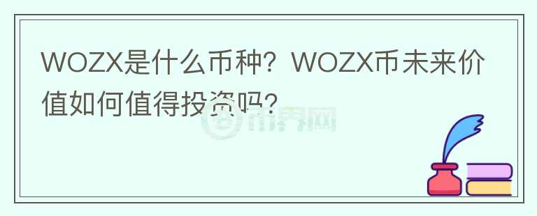 WOZX是什么幣種？WOZX幣未來價(jià)值如何值得投資嗎？