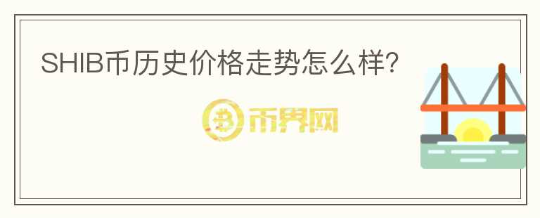 SHIB幣歷史價格走勢怎么樣？