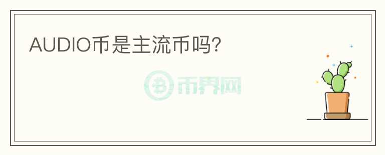 AUDIO幣是主流幣嗎？