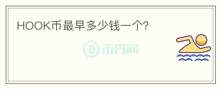 HOOK幣最早多少錢一個？