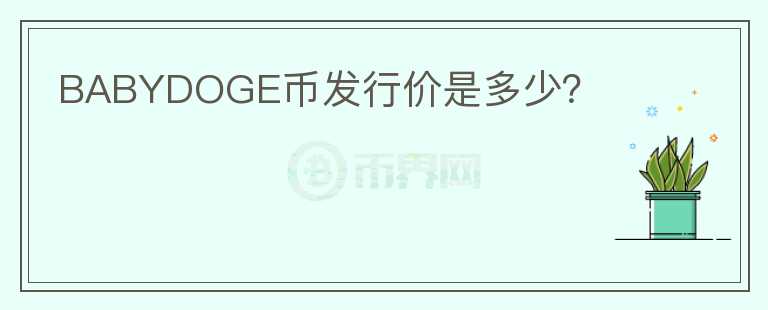 BABYDOGE幣發(fā)行價是多少？