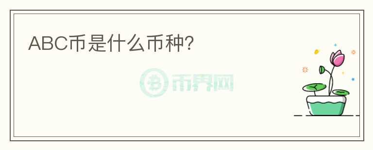 ABC幣是什么幣種？