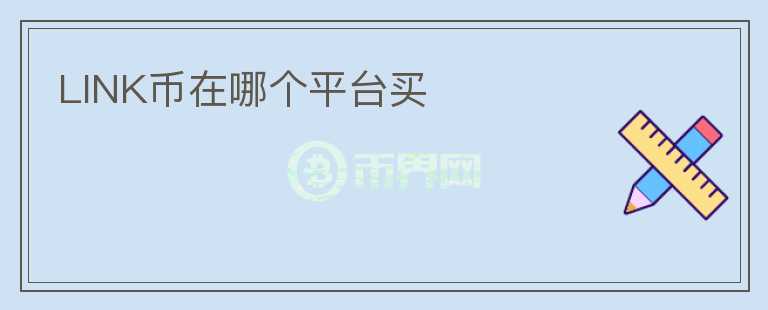 LINK幣在哪個(gè)平臺(tái)買