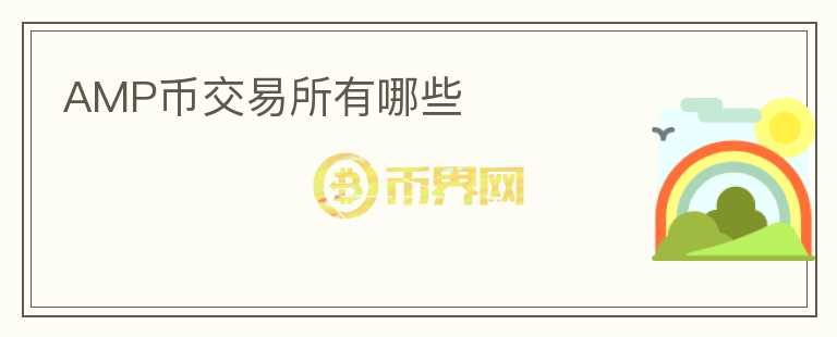 AMP幣交易所有哪些