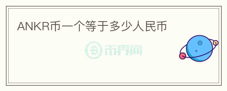 ANKR幣一個(gè)等于多少人民幣