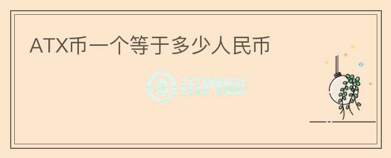 ATX幣一個等于多少人民幣