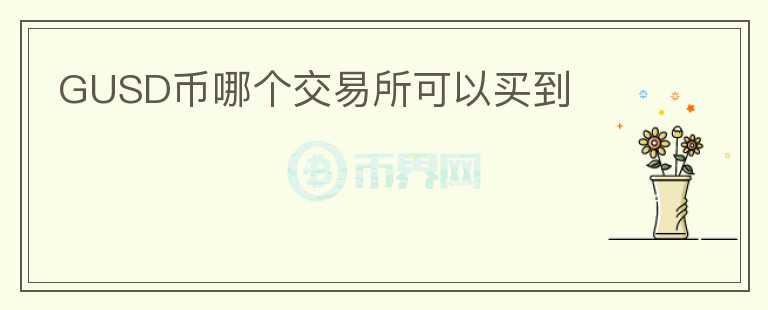GUSD幣哪個交易所可以買到