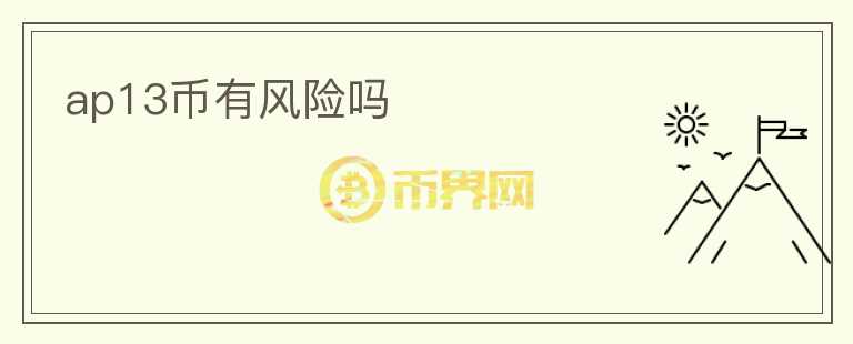 ap13幣有風險嗎