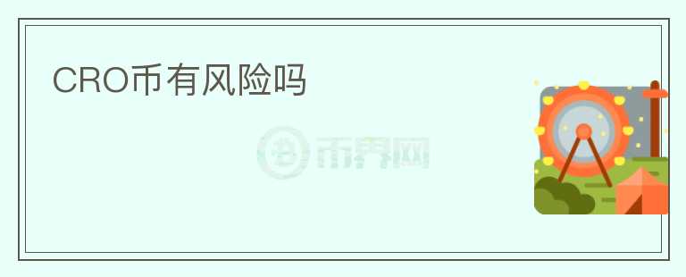 CRO幣有風(fēng)險(xiǎn)嗎