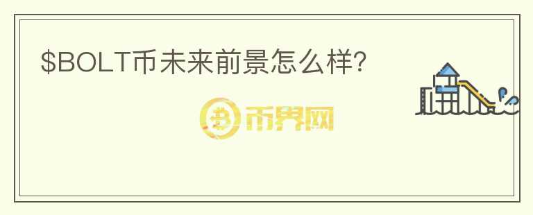 $BOLT幣未來前景怎么樣？