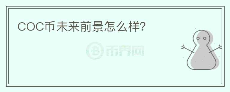 COC幣未來(lái)前景怎么樣？