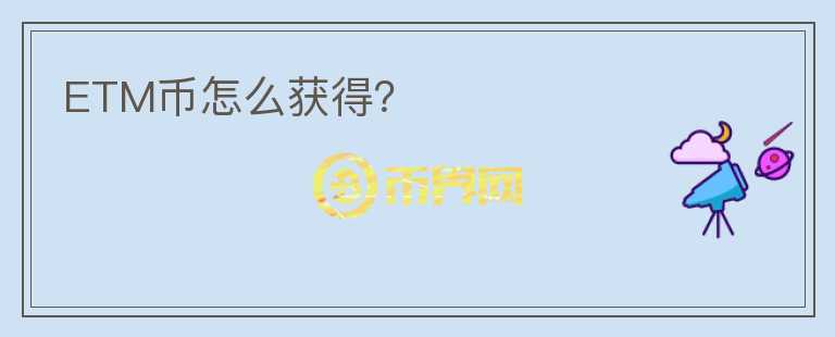 ETM幣怎么獲得？