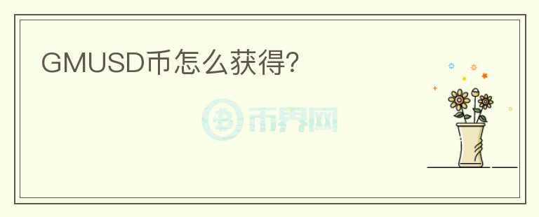GMUSD幣怎么獲得？