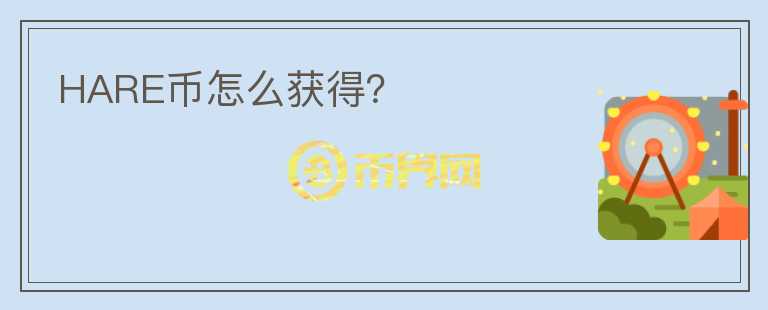 HARE幣怎么獲得？