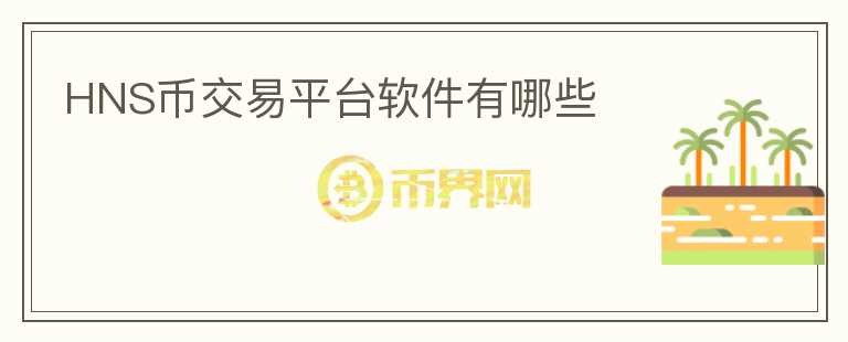 HNS幣交易平臺軟件有哪些