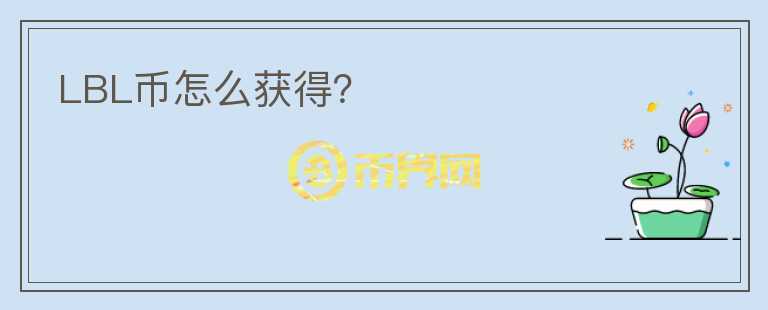 LBL幣怎么獲得？