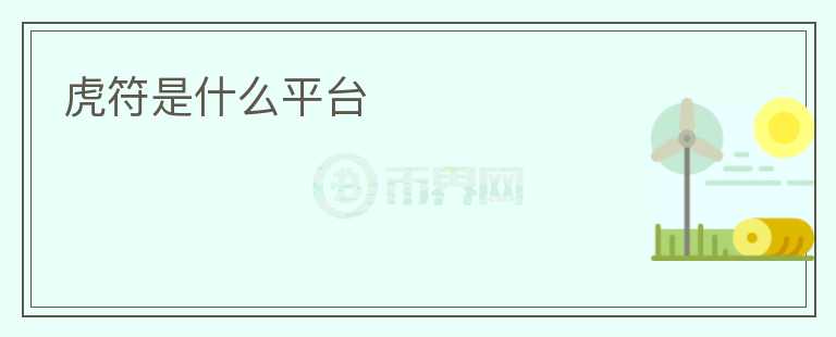 虎符是什么平臺