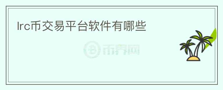 lrc幣交易平臺(tái)軟件有哪些