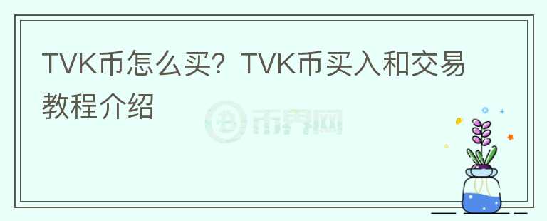 TVK幣怎么買？TVK幣買入和交易教程介紹